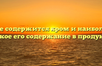 Где содержится хром и наиболее высокое его содержание в продуктах?