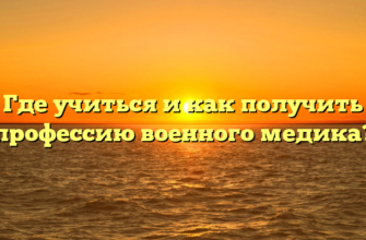 Где учиться и как получить профессию военного медика?