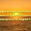 Географическое положение и особенности Балтийского моря: местонахождение и характеристики