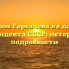 Год выборов Горбачева на должность президента СССР: история и подробности