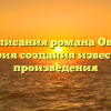 Год написания романа Обломов: история создания известного произведения