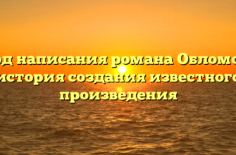 Год написания романа Обломов: история создания известного произведения