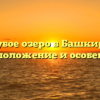 Голубое озеро в Башкирии: местоположение и особенности