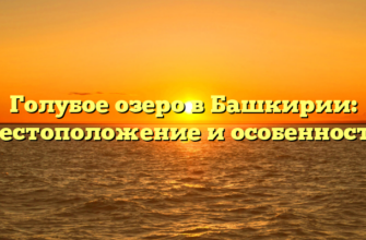 Голубое озеро в Башкирии: местоположение и особенности