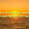 Гончаров и его роман, вошедший в литературную историю