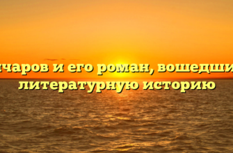 Гончаров и его роман, вошедший в литературную историю