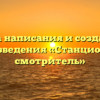 Дата написания и создание произведения «Станционный смотритель»