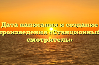 Дата написания и создание произведения «Станционный смотритель»