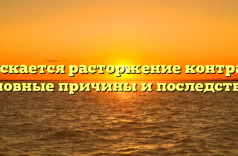 Допускается расторжение контракта: основные причины и последствия