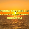 Зачем нужна теорема Пифагора: практическое применение и примеры