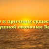 Значение и причины существования воздушной оболочки Земли