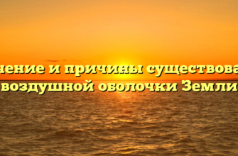 Значение и причины существования воздушной оболочки Земли