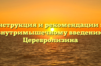 Инструкция и рекомендации по внутримышечному введению Церебролизина