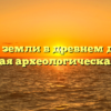 История земли в древнем двуречье: уникальная археологическая находка