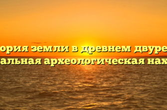 История земли в древнем двуречье: уникальная археологическая находка