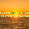 История и значение антидопингового агентства: год создания