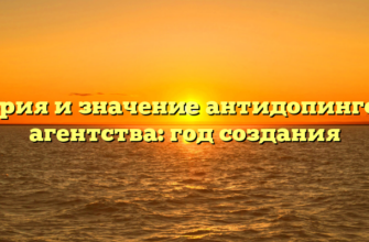 История и значение антидопингового агентства: год создания