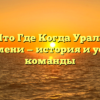 КВН Что Где Когда Уральские пельмени — история и успехи команды