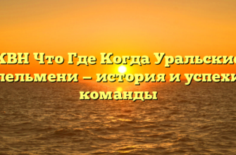 КВН Что Где Когда Уральские пельмени — история и успехи команды