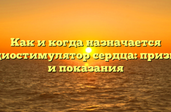 Как и когда назначается кардиостимулятор сердца: признаки и показания