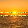 Как и когда начать приучать ребенка к горшку: рекомендации и советы