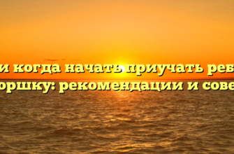 Как и когда начать приучать ребенка к горшку: рекомендации и советы