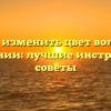 Как изменить цвет волос в приложении: лучшие инструменты и советы