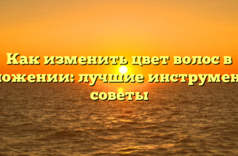 Как изменить цвет волос в приложении: лучшие инструменты и советы