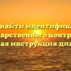 Как найти идентификатор государственного контракта: подробная инструкция для поиска