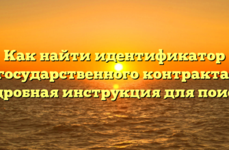 Как найти идентификатор государственного контракта: подробная инструкция для поиска