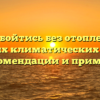 Как обойтись без отопления в различных климатических условиях: рекомендации и примеры