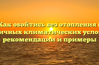 Как обойтись без отопления в различных климатических условиях: рекомендации и примеры