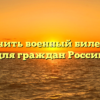 Как получить военный билет справка для граждан России