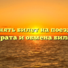 Как поменять билет на поезд: условия возврата и обмена билетов