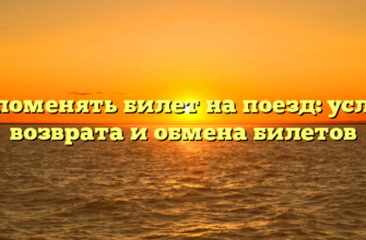 Как поменять билет на поезд: условия возврата и обмена билетов