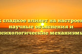 Как сладкое влияет на настроение: научные объяснения и психологические механизмы