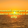 Как технический прогресс расширяет возможности человека и изменяет мир