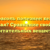 Какая фасоль полезнее: белая или красная? Сравнение свойств и питательных веществ