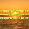 Какие военные походы совершил Карл Великий: подробный обзор и исторические факты