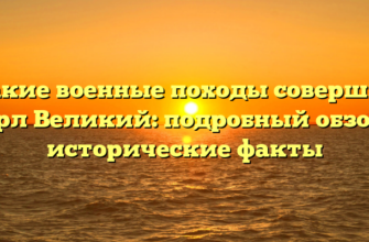 Какие военные походы совершил Карл Великий: подробный обзор и исторические факты