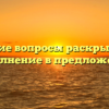 Какие вопросы раскрывает дополнение в предложении