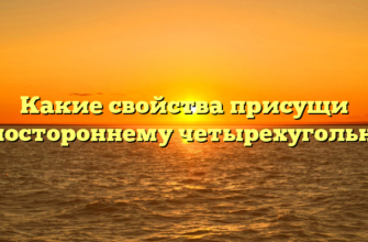 Какие свойства присущи равностороннему четырехугольнику