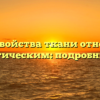 Какие свойства ткани относятся к технологическим: подробный обзор