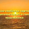 Какие свойства чарткова свидетельствуют о таланте художника