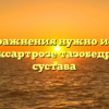 Какие упражнения нужно исключить при коксартрозе тазобедренного сустава