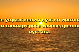 Какие упражнения нужно исключить при коксартрозе тазобедренного сустава