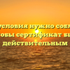 Какие условия нужно соблюдать, чтобы сертификат был действительным