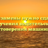 Какие экзамены нужно сдавать для получения водительского удостоверения машиниста