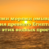 Какими морями омывается территория древнего Египта Узнайте все об этих водных просторах