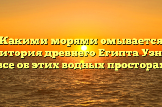 Какими морями омывается территория древнего Египта Узнайте все об этих водных просторах